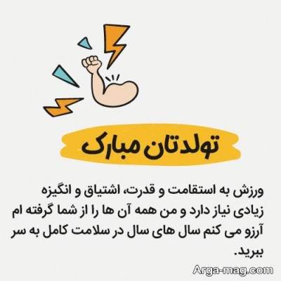 تبریکات دلنشین تولد به مربی