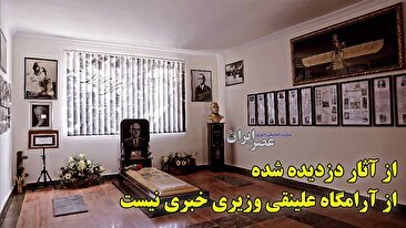 از آثار دزدیده شده از آرامگاه علینقی وزیری خبری نیست / دستبرد به مقبره یکی از مهمترین موسیقیدانان ایران (فیلم)