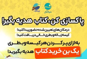 اجرای رویداد پاکسازی کن، کتاب هدیه بگیر! در جزیره همزمان با برگزاری نمایشگاه کتاب کیش