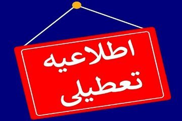 مدارس و ادارات این استان شنبه (20 بهمن) تعطیل شد