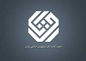 معرفی نامزدهای کلیات جایزه کتاب سال