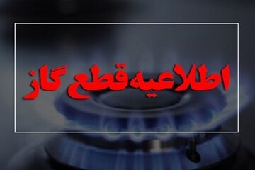 اطلاعیه قطع گاز سه‌شنبه 23 بهمن 1403 / گاز این مناطق 12 ساعت قطع می‌شود