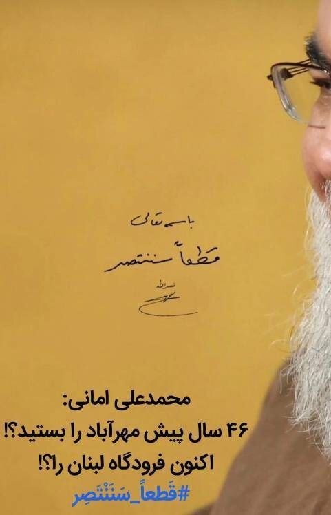 حمایت دبیرکل جدید موتلفه از مسعود پزشکیان/ 46 سال پیش مهرآباد را بستید؟ اکنون فرودگاه لبنان را؟ قطعاً سننتصر