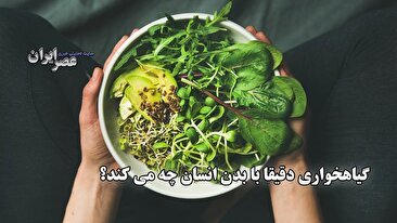 گیاهخواری دقیقا با بدن انسان چه می کند؟ تغییراتی که درباره آن‌ها نمی‌دانید (فیلم)