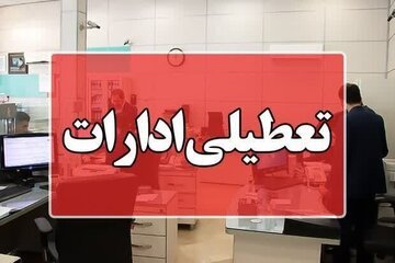 لیست استان‌هایی که تا این لحظه، فردا تعطیل شدند