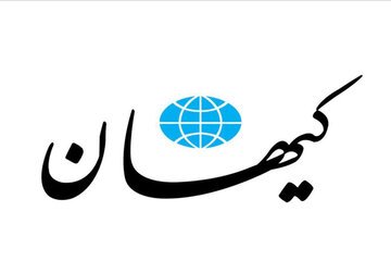 کیهان:  آخه سه میلیون تومان هم شد عیدی؟