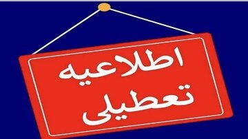 این استان چهارشنبه ( 8 اسفند) تعطیل شد