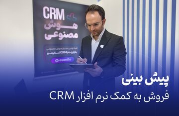 پیش بینی فروش به کمک نرم افزار CRM