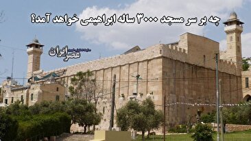 خطر بزرگ برای مسجد 3 هزار ساله ابراهیمی که در فهرست میراث جهانی ثبت شده‌است /  تهدیدهای جدید اسرائیل علیه یکی از قدیمی‌ترین مساجد جهان (فیلم)