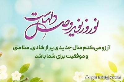  تبریک رسمی دلنشین سال نو