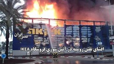 افشاگری تکان‌دهنده در لیتوانی: روسیه متهم به طراحی آتش‌سوزی در فروشگاه IKEA شد (فیلم)