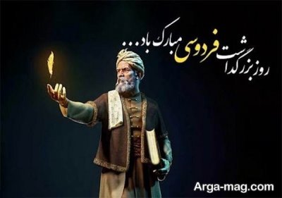 متن تبریک روز بزرگداشت فردوسی با جملات مفهومی و زیبا