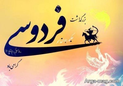 متن زیبا تبریک روز فردوسی