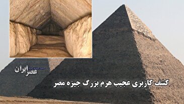 کشف کاربری عجیب هرم بزرگ جیزه مصر / توانایی شگفت‌انگیز در مواجهه با امواج مغناطیسی (فیلم)