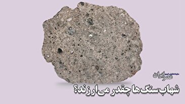 شهاب سنگ‌ها چقدر می‌ارزند؟ گنجی که هیچ‌کس از آن خبر ندارد / قیمت‌هایی که باورتان نمی‌شود و گرمی محاسبه می‌کنند (فیلم)
