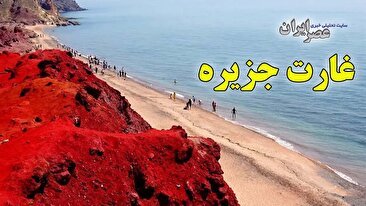 غارت جزیره ؛ خاک سرخ 200 میلیون ساله در بطری‌های پلاستیکی / چه بلایی بر سر منحصربه فردترین جزیره خلیج فارس آمده (فیلم)