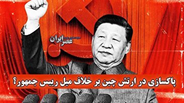 پاکسازی در ارتش چین بر خلاف میل رییس جمهور؟ تعرفه‌های ترامپ با چین چه کرد (فیلم)