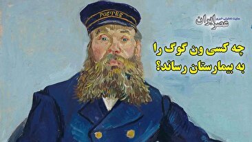 چه کسی ون گوگ را به بیمارستان رساند؟ خانواده‌ای که بعدها شاهکارهای ون‌گوگ شدند (فیلم)