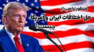 منظور ترامپ از حل اختلاف ایران و آمریکا چیست؟ (فیلم)