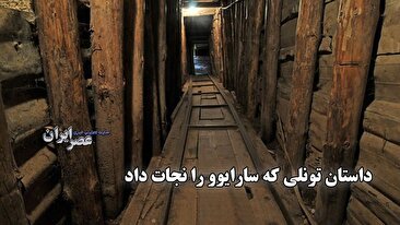 داستان تونلی که سارایوو را نجات داد / راهی زیرزمینی که 300 هزار نفر را به دنیای خارج برد (فیلم)