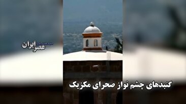 سقف‌های گنبدی شگفت‌انگیز در صحرای مکزیک: ترکیبی از هنر، مهندسی و صرفه‌جویی (فیلم)
