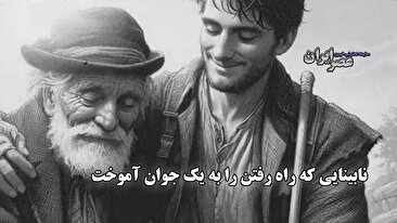 نابینایی که راه رفتن را به یک جوان آموخت / درس روشنایی در دهکده‌ای آرام (فیلم)