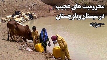 محرومیت‌های عجیب در سیستان و بلوچستان / مشکلاتی که به سادگی حل می‌شود و هنوز وجود دارند (فیلم)