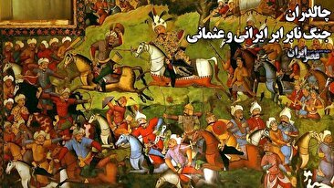 چالدران جنگ نابرابر ایرانی و عثمانی / روزی که 27 هزار سرباز ایرانی با شجاعت جنگیدند و زنده برنگشتند (فیلم)