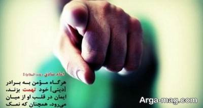 حدیث درباره تهمت با مضامین آموزنده و زیبا