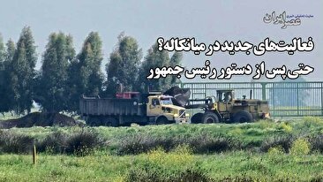 تحرکات مشکوک در محل پتروشیمی میانکاله / علی‌رغم دستور رئیس جمهور متوقف نشده است؟ خاکبرداری عجیب ! دنبال گنج هستند؟ (فیلم)