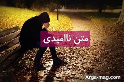 متن درباره ناامیدی با مفاهیم ناب