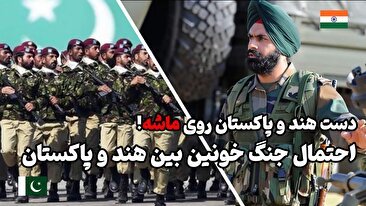 هند و پاکستان تا حالا چند بار با هم جنگیده اند؟ نتیجه چه بود؟ اگر باز هم بجنگند کدام طرف پیروز می شود؟ (فیلم)