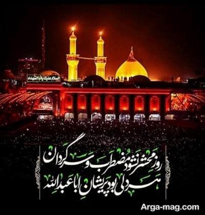 متن زیبا درباره حرم امام حسین