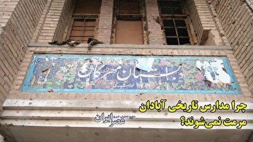 مدارس تاریخی آبادان در انتظار مرمت؛ کاشی‌های 80 ساله در آستانه تخریب (فیلم)