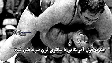 معجزه مونیخ: چگونه ویلفرد دیتریش با یک فن تاریخی تیلور 200 کیلویی را زمین‌گیر کرد! (فیلم)