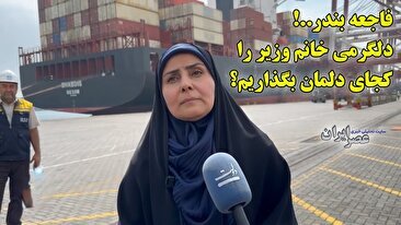فاجعه بندر ؛ دلگرمی خانم وزیر را کجای دلمان بگذاریم؟ حرف‌‌هایی که وزیر نباید می‌زد و عذرخواهی هم نکرد (فیلم)