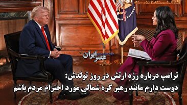 ترامپ درباره رژه ارتش در روز تولدش : دوست دارم مانند رهبر کره شمالی مورد احترام مردم باشم (فیلم)