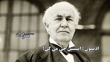 ادیسون : نمی‌فهمم اینشتن چی می‌گه ! (فیلم)