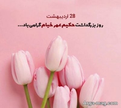 جملات دلنشین بزرگداشت خیام