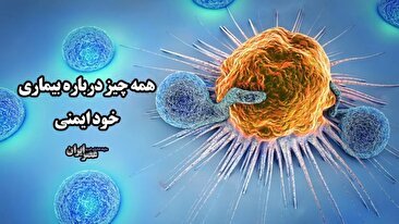 همه چیز درباره بیماری‌خودایمنی / وقتی بدن به جنگ خودش می‌رود (فیلم)