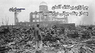 چرا ژاپن برخلاف  آلمان بعد از جنگ جهانی دوم تقسیم نشد؟ (فیلم)