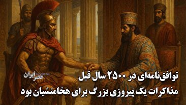 توافق‌نامه‌ای در 2500 سال قبل که ایران را به شکوه جهانی رساند / مذاکرات یک پیروزی بزرگ برای هخامنشیان بود / زمانی که دیپلماسی جواب داد (فیلم)