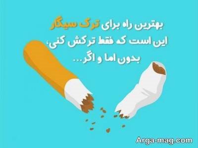 جملات انگیزشی ترک سیگار با مفاهیم ناب