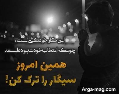 متن دلنشین انگیزشی ترک سیگار
