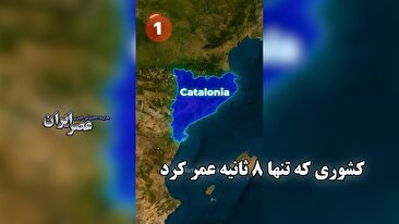 کشوری که تنها 8 ثانیه عمر کرد / 3 کشوری که کوتاه‌ترین عمر را داشتند (فیلم)