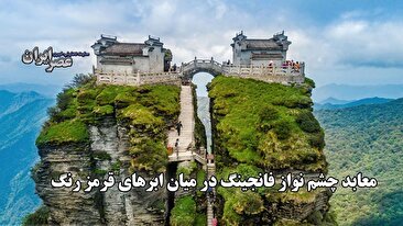 قله فان‌جینگ چین: معابد خیره‌کننده در میان ابرهای قرمز؛ میراث جهانی یونسکو (فیلم)