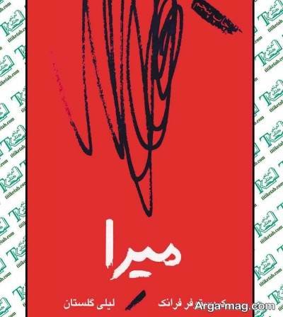 جملات کتاب میرا با مفاهیم ناب