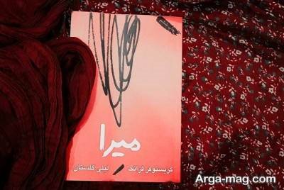 متن ناب کتاب میرا
