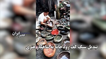 تبدیل سنگ کف رودخانه به شاهکار هنری / ایده‌ای ساده که به تجارتی موفق بدل شد (فیلم)