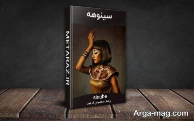 متن دلنشین کتاب سینوهه